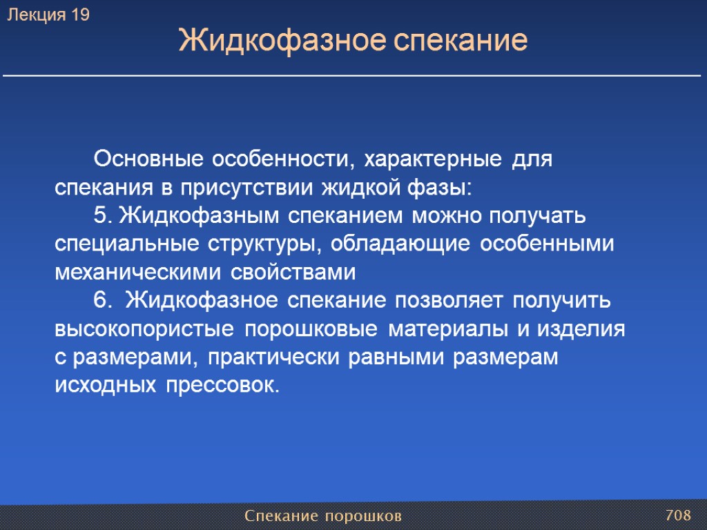 Спекание порошков 708 Основные особенности, характерные для спекания в присутствии жидкой фазы: 5. Жидкофазным